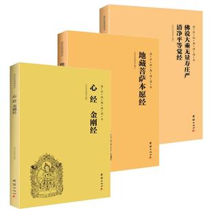 【3本】心经金刚经地藏菩萨本愿经佛说大乘无量寿庄严清净平等觉经简体横排大字注音版国学诵读儒释道静心修心灵与修养智慧书籍