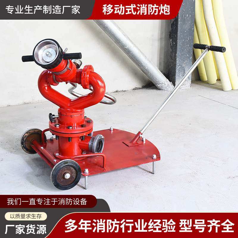 现货PSY30-40-50移动式拖车消防水炮消防炮推车移动式可式调节