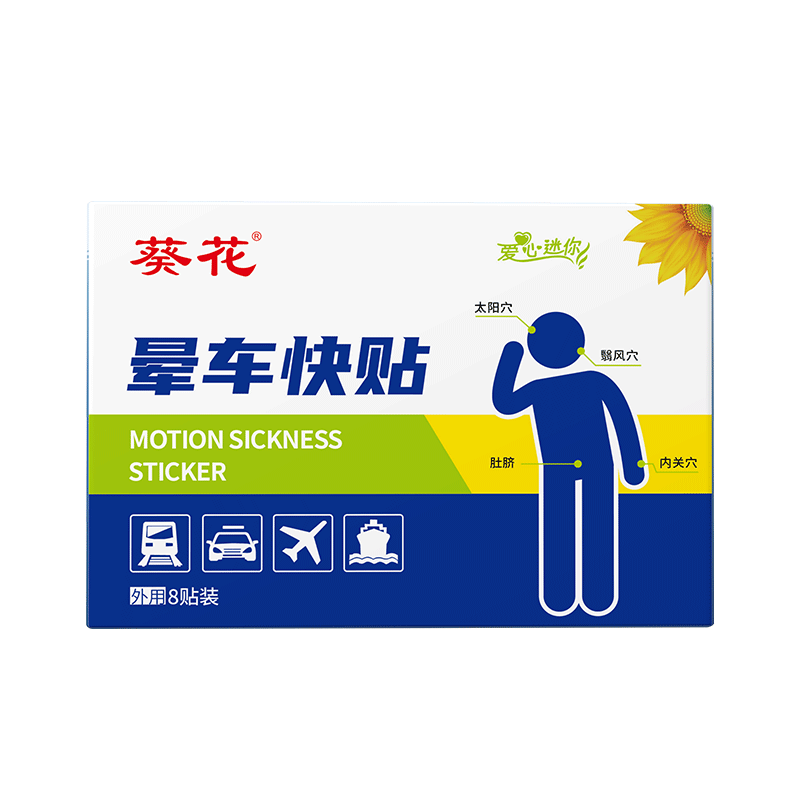 葵花儿童成人晕车贴晕船晕机晕船