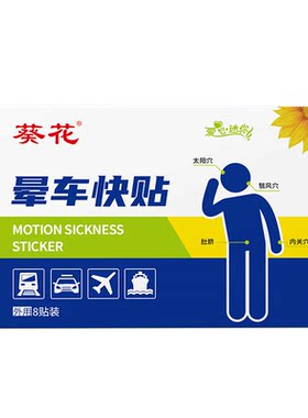 葵花儿童成人晕车贴晕船晕机晕船