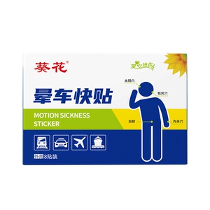 葵花儿童成人晕车贴晕船晕机晕船