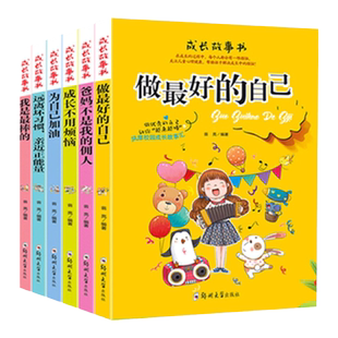 做最好的自己父母不是我的佣人儿童成长不烦恼系列丛书全6册青少年正能量书籍3-6年级6-12岁