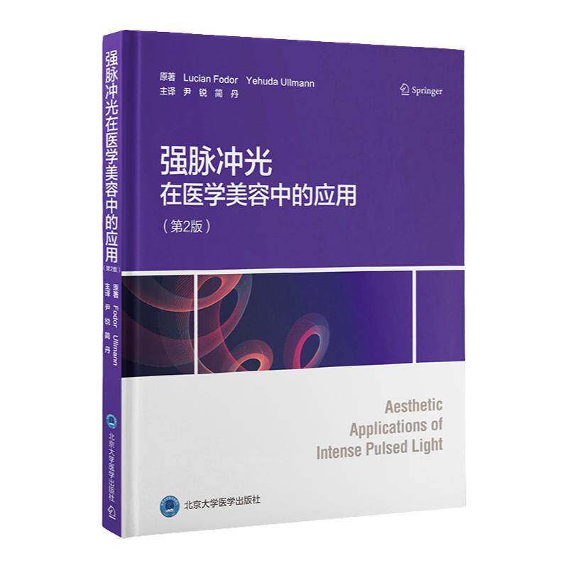 强脉冲光在医学美容中的应用 第2二版 实用性很强的强脉冲光治疗技术教科书 强脉冲光用于面部皮肤年轻化治疗 北京大学医学出版社