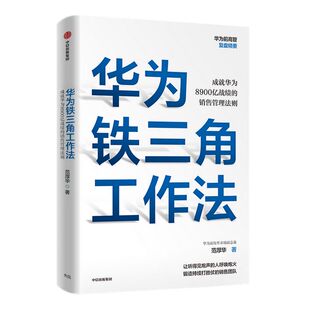 华为铁三角工作法 包邮 成就华为8900亿战绩的销售管理法则 范厚华著 毛基业吴晓波推荐 任正非销售理念系统披露 中信出版社正版