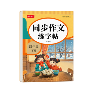 四年级下册字帖满分作文练字帖小学生专用语文课本同步人教版楷书每日一练优美句子硬笔积累练习儿童钢笔硬笔书法练习正楷练字本