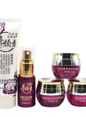 五合一金纯透白祛黄名姵护肤品
