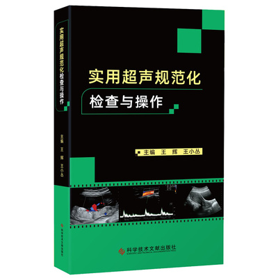 正版实用超声规范化检查与操作