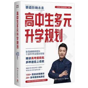 高中生多元升学规划(名师张雪峰·峰阅教研团队全新力作!手把手带你多种途径上名校!高考提前批报考全攻略。)