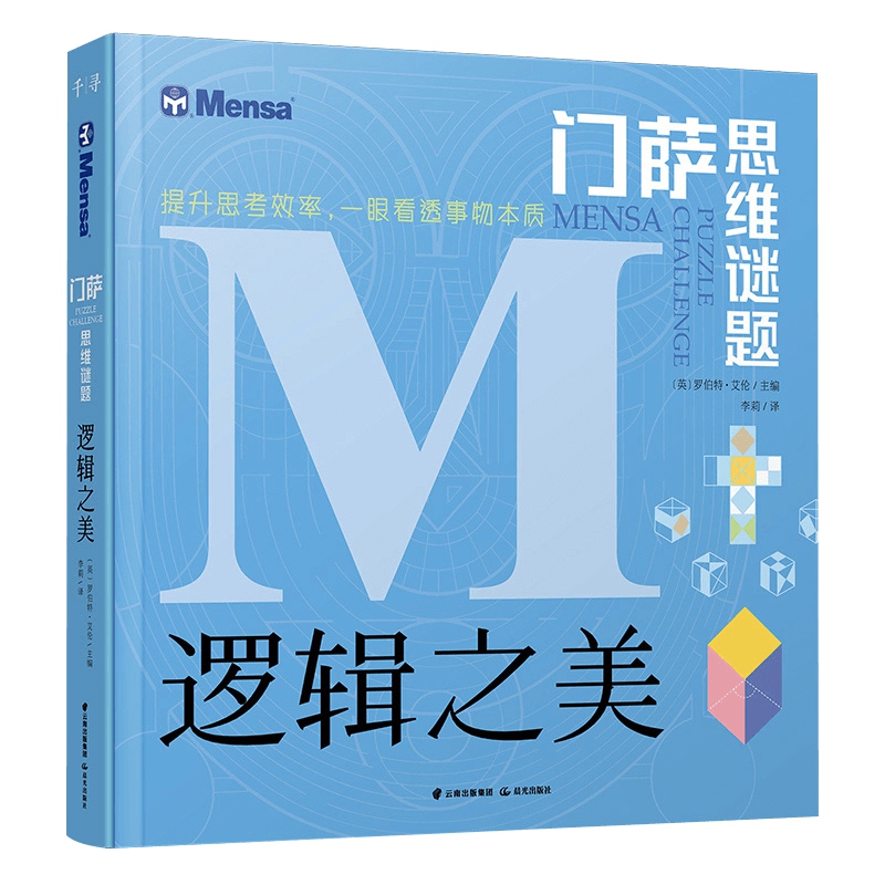 门萨思维谜题 逻辑之美 思辨之趣推理之道逻辑思维训练全脑开发游戏书籍  禹晨文化 8岁以上或烧脑爱好者适用 挑战你的大脑