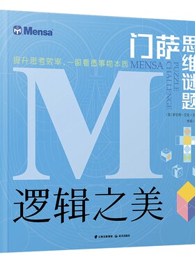 门萨思维谜题逻辑之美