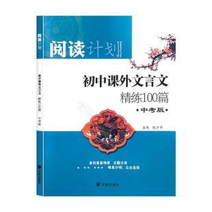 2025版阅读计划初中课外文言文精练100篇中考版赠参考答案及译文研读拓展提升同步统编教材紧扣语文课程标准配有题型检测训练
