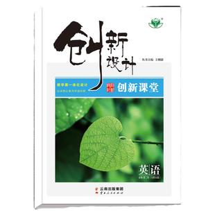 官方2026创新设计高中英语必修二第二册北师大版高一上册下册创新课堂新教材同步练习册学生辅导书教辅资料高一英语必刷题卷