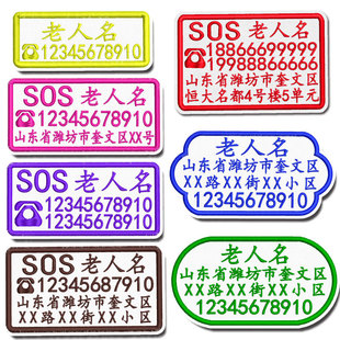 老人防走失名字贴老年痴呆防丢失号码牌衣服刺绣记忆不好姓名贴布