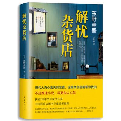 官方正版 东野圭吾架空犯白夜行觉醒者们嫌疑人X的献身恶意解忧杂货店白鸟与蝙蝠透明的螺旋长长的回廊时生新参者放学后秘密侦探