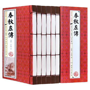春秋左传 插图版 左丘明著 文学哲学 仿古线装书 文白对照原文译文注今译 全6册白金版 中国历史学图书 16开6册带函套 正版书籍