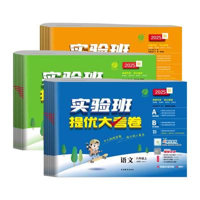 2025秋新版实验班提优大考卷一二三四五六年级上下册试卷测试卷全套上册单元期中期末卷