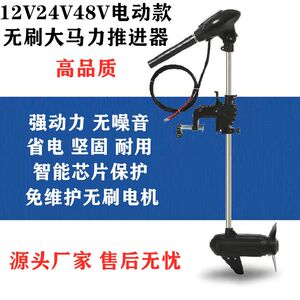 12V24V48V无刷大马力电动推进器船外机船用挂机螺旋桨橡皮艇马达
