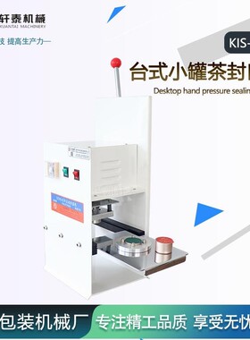 台式手压小铝罐茶片膜封口机 旅咖啡胶囊杯封杯机 塑料花茶封罐机