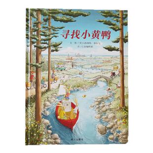 寻找小黄鸭绘本硬皮壳精装儿童绘本阅读幼儿园老师 宝宝早教启蒙故事图画书籍小学一二年级2-3-4-5-6-7-8岁非注音版睡前阅读物