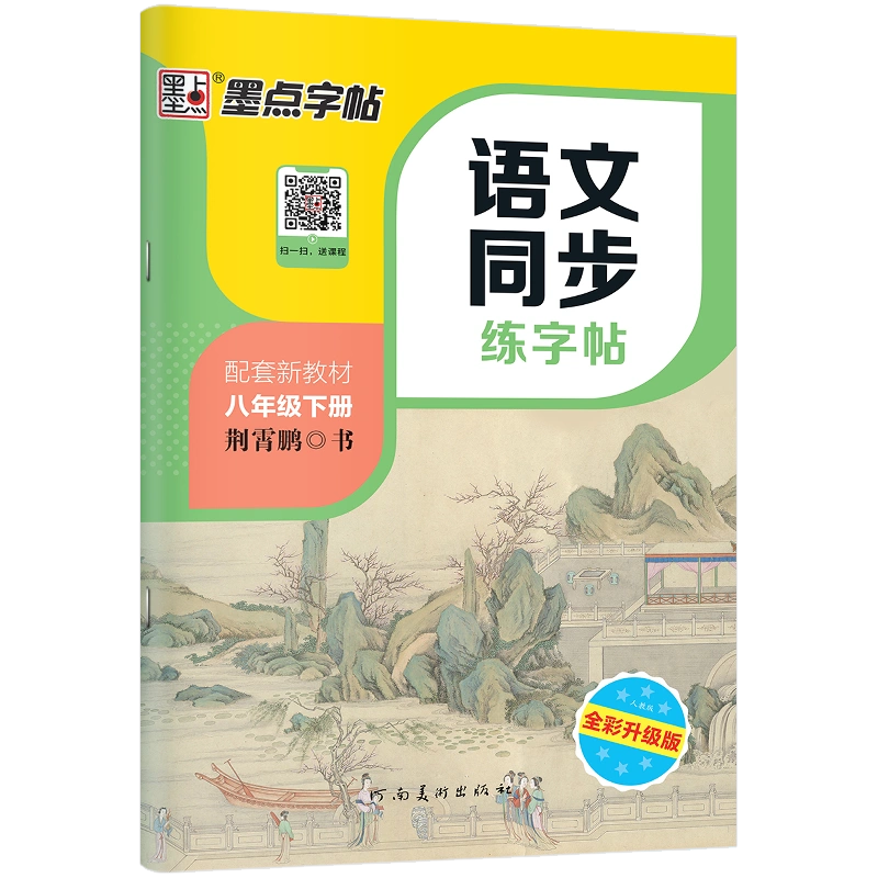 墨点字帖七年级八年级下册