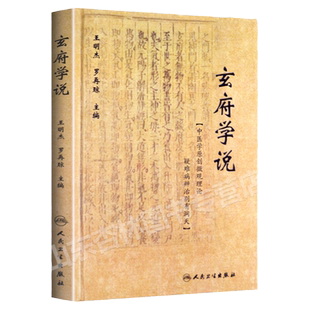 现货 玄府学说 王明杰 罗再琼 主编 9787117264068 中医内科学 2018年5月参考书 人民卫生出版社