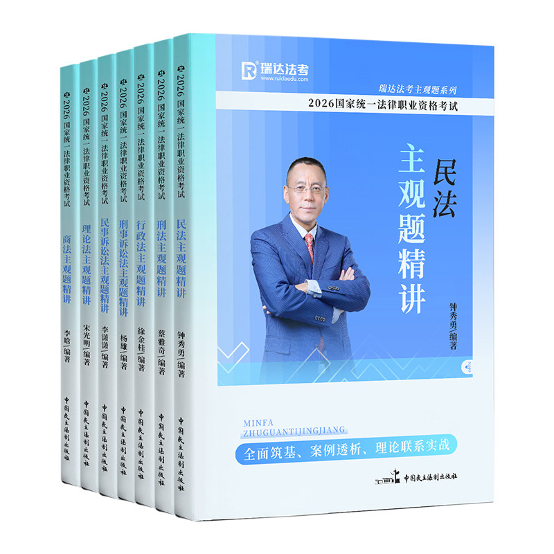 【现货】26年瑞达法考主观题精讲