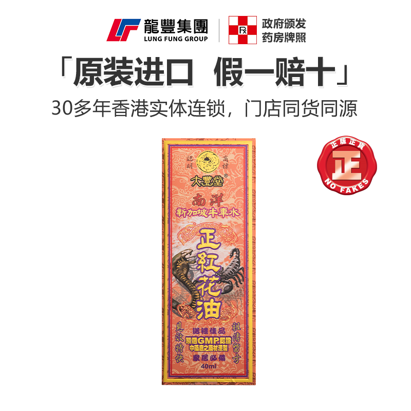 香港大丰堂南洋新加坡牛车水正红花油50ml祛风活血止痛香港红花油