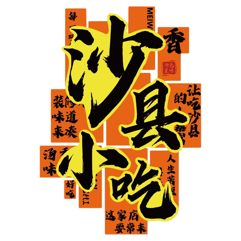 沙县小吃店墙面装饰氛围布置餐饮馆壁挂画广告图贴纸背景门头设计