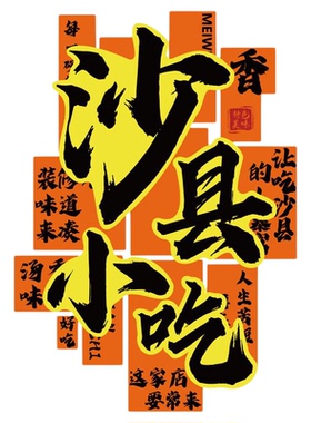 沙县小吃店墙面装饰氛围布置餐饮馆壁挂画广告图贴纸背景门头设计