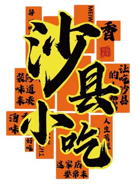 沙县小吃店墙面装饰氛围布置餐饮馆壁挂画广告图贴纸背景门头设计