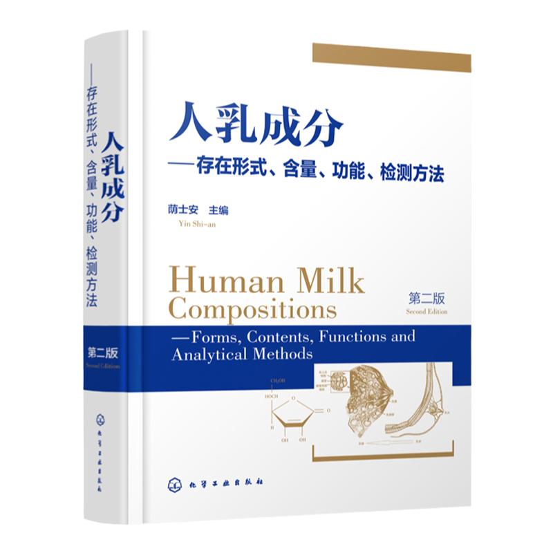 人乳成分存在形式含量功能检测方法 第二版 人乳成分研究书籍 乳制品及婴幼儿配方食品研发书籍 母乳成分 免疫调节 miRNA 生长因子