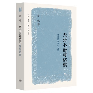 天公不语对枯棋  晚清的政局和人物系列  姜鸣 著 三联书店旗舰店
