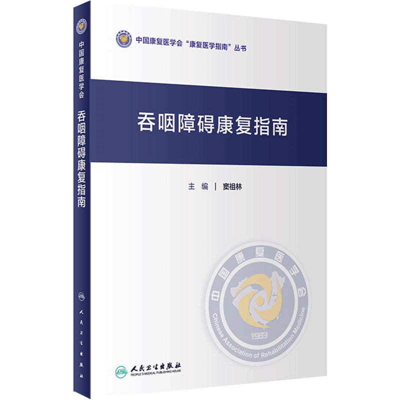 吞咽障碍康复指南 中国康复医学会康复医学指南丛书 窦祖林 主编 康复医学 人民卫生出版社 9787117306843