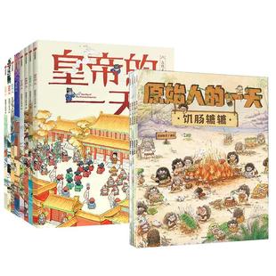 古代人的一天原始人的一天系列任选 3-12岁儿童绘本 人文百科3000个历史知识带娃开眼界儿童传统文化故事书籍 小学生课外阅读 中信