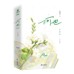 西西弗书店 阿也刷边版引路星 男神学霸路星辞x二世祖校霸段嘉衍一套全两册 书中收录全新番外 精美彩页插图8P 三边刷边工艺