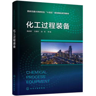 化工过程装备 魏进家 流体力学 传热学 反应动力学 结构力学 数值模拟技术 动力工程及工程热物理 化工机械工程专业课程研究生教材