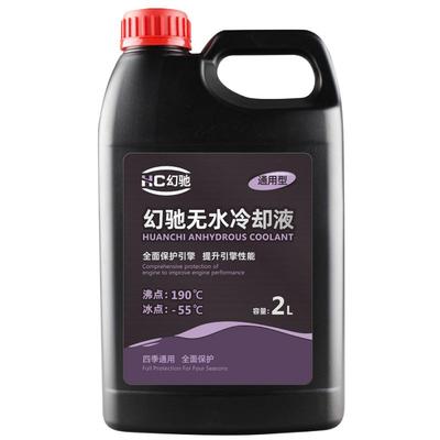幻驰无水防冻液通用可混加冷却油