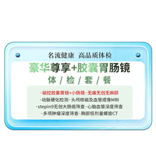全身深度体检含电子胶囊胃镜肠镜体检套餐中老年父母男女通用上海
