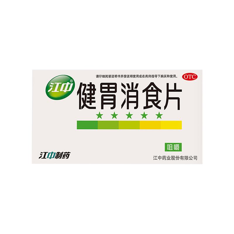 江中健胃消食片官方药房健脾消化不良胃药脾胃虚弱成年人儿童正品