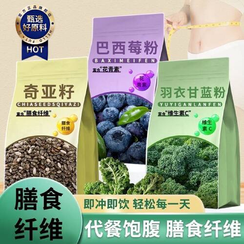 奇亚籽巴西莓粉羽衣甘蓝粉0糖代餐组合装早餐饱腹滋补养生粉