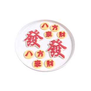 八方来财巧克力蛋糕装饰红發字红财字摆件杠上开花烘焙巧克力装饰