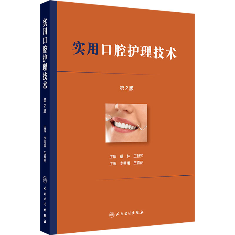 实用口腔护理技术第2版李秀娥王春丽口腔门诊基础技术诊所配合流程关键点口腔科牙体牙髓专科护士橡皮障隔离局麻护理学常见疾病