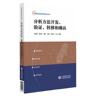 分析方法开发验证转移和确认2020中华人民共和国药典四部通则指导原则详释说明中国药典配套读本药品理化分析方法验证质量研究分析