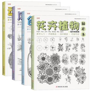 创意静物花卉植物动物风景入门线稿描摹本 漫画技法儿童成人素描速写画画自学教程图册动漫卡通2次元基础临摹手绘简笔画美术画册书