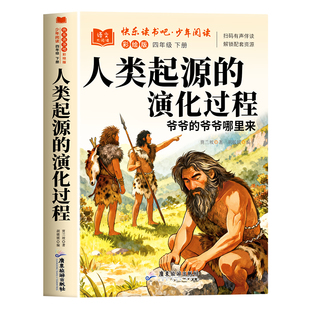 全套4册 人类起源的演化过程四年级下册阅读课外书必读正版书快乐读书吧四下米伊林十万个为什么灰尘的旅行看看我们的地球小学生