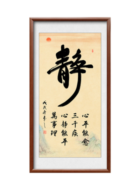 静字书法实木框装饰画