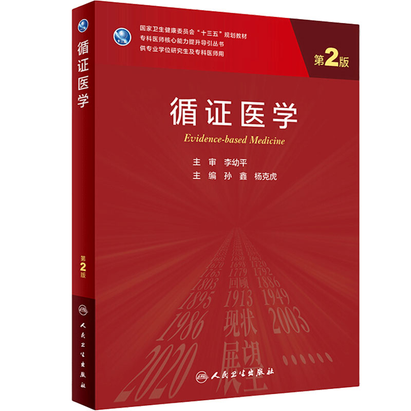 循证医学 第二版2孙鑫杨克虎主编李幼平9787117311854人民卫生出版社医学科研方法学临床流行病学医学统计学人卫研究生教材