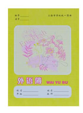 浦东新区中小学生练习簿英语本