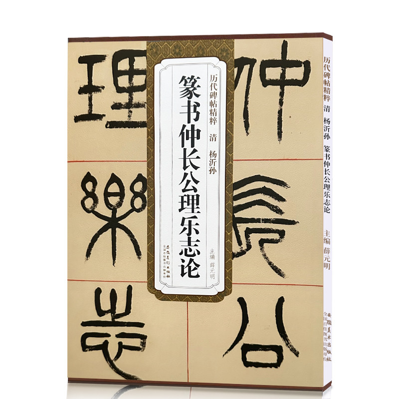 历代碑帖精粹 清 杨沂孙篆书仲长公理乐志论 简体旁注附技法解析 第四辑毛笔软笔篆书碑帖书法练字帖 薛元明编 安徽美术出版社
