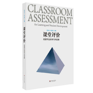 课堂评价 促进学生的学习和发展 杨向东 崔允漷 主编 9787561798447 华东师范大学出版社 学生学习和发展的课堂评价专业论文集 XZ